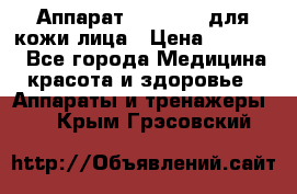 Аппарат «Twinrey» для кожи лица › Цена ­ 10 550 - Все города Медицина, красота и здоровье » Аппараты и тренажеры   . Крым,Грэсовский